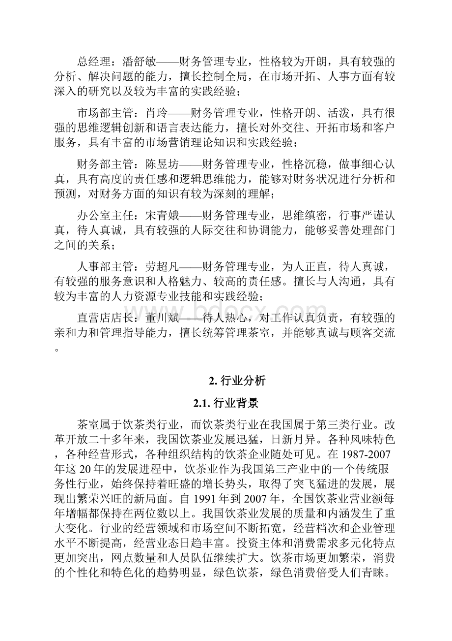 品牌养生饮茶茶室投资经营项目商业计划书.docx_第3页