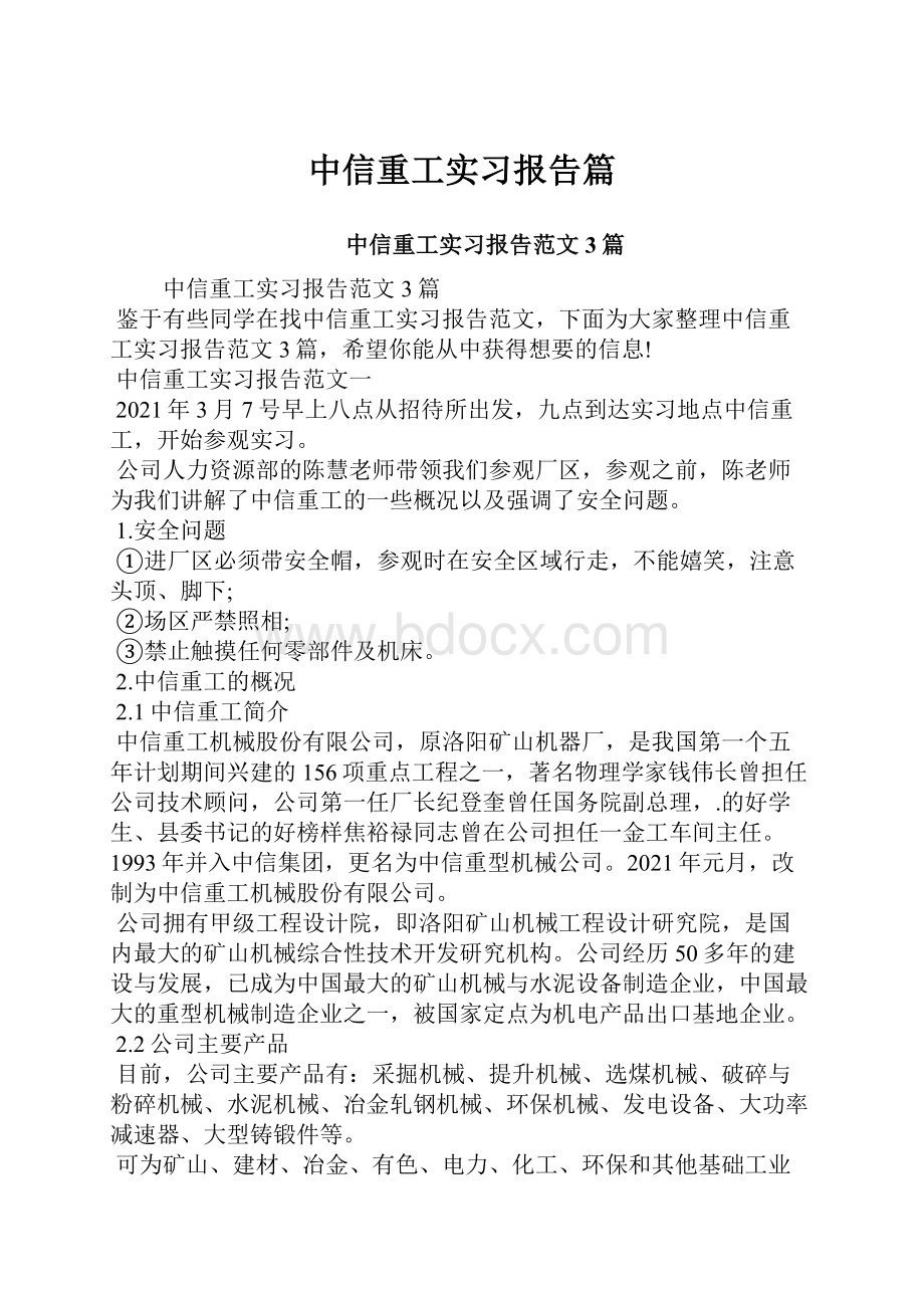 中信重工实习报告篇.docx_第1页