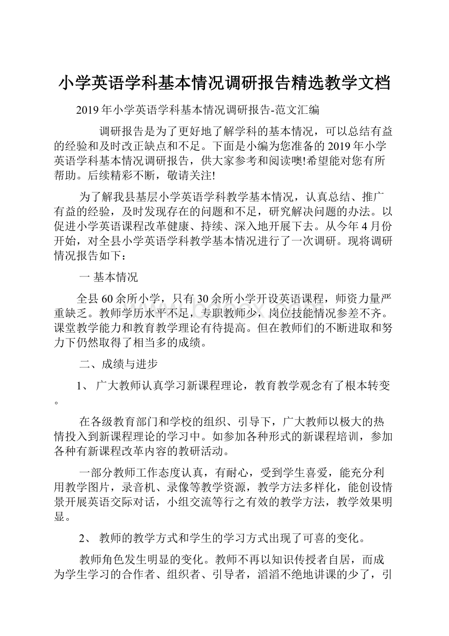 小学英语学科基本情况调研报告精选教学文档.docx