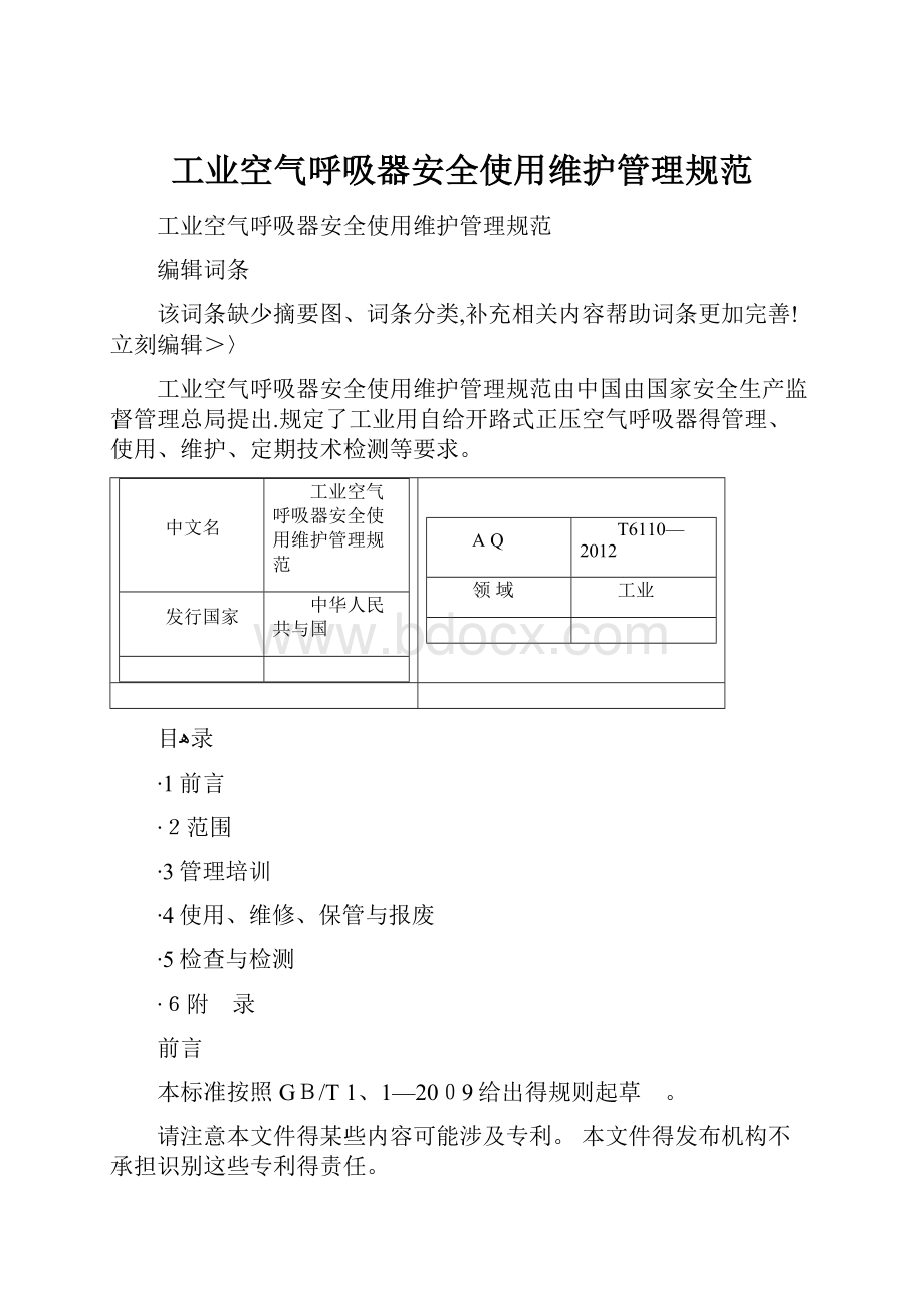 工业空气呼吸器安全使用维护管理规范.docx