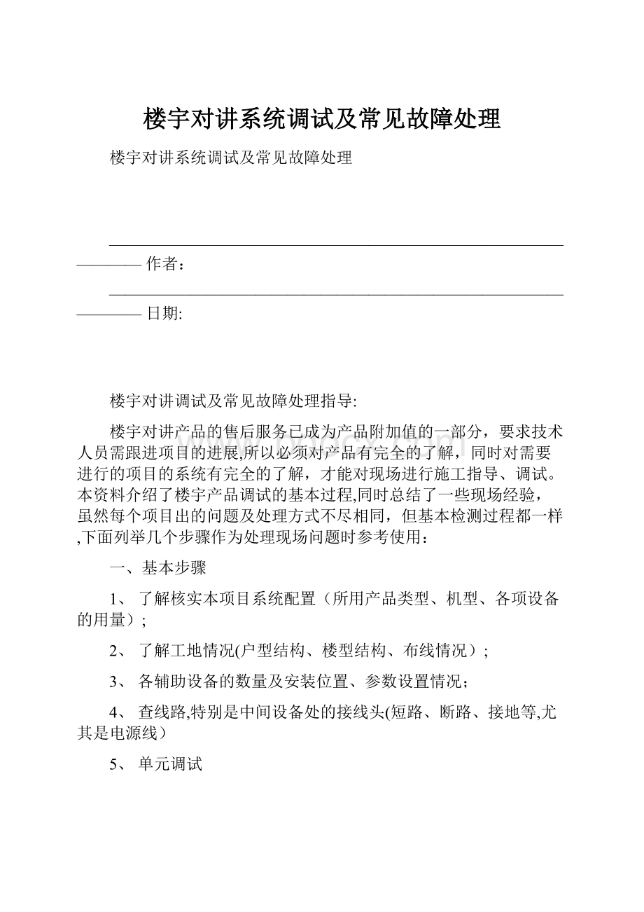 楼宇对讲系统调试及常见故障处理.docx