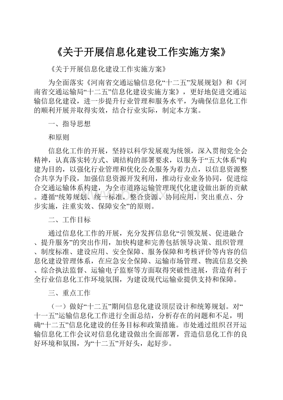 《关于开展信息化建设工作实施方案》.docx_第1页