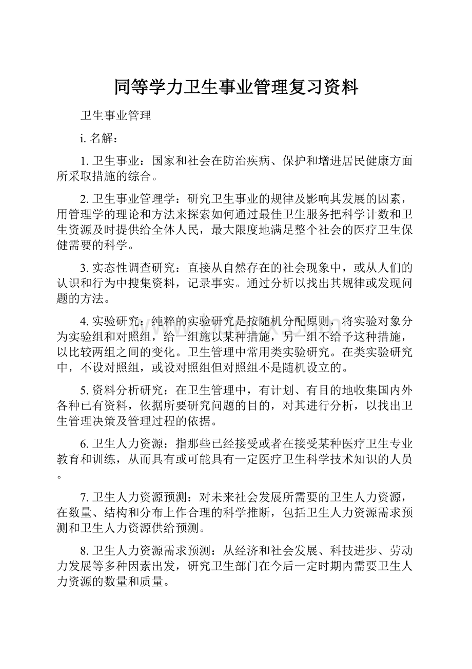 同等学力卫生事业管理复习资料.docx