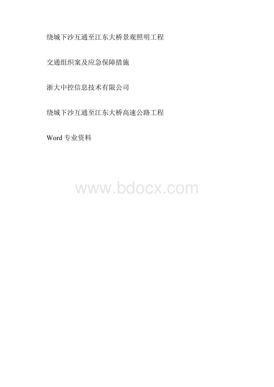 交通组织方案及应急保障措施.docx_第3页