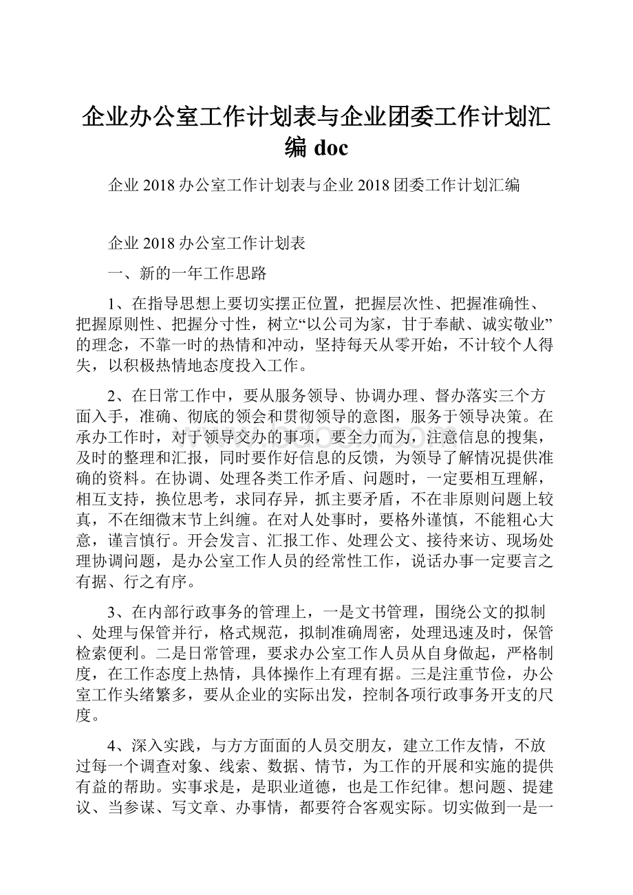 企业办公室工作计划表与企业团委工作计划汇编doc.docx_第1页