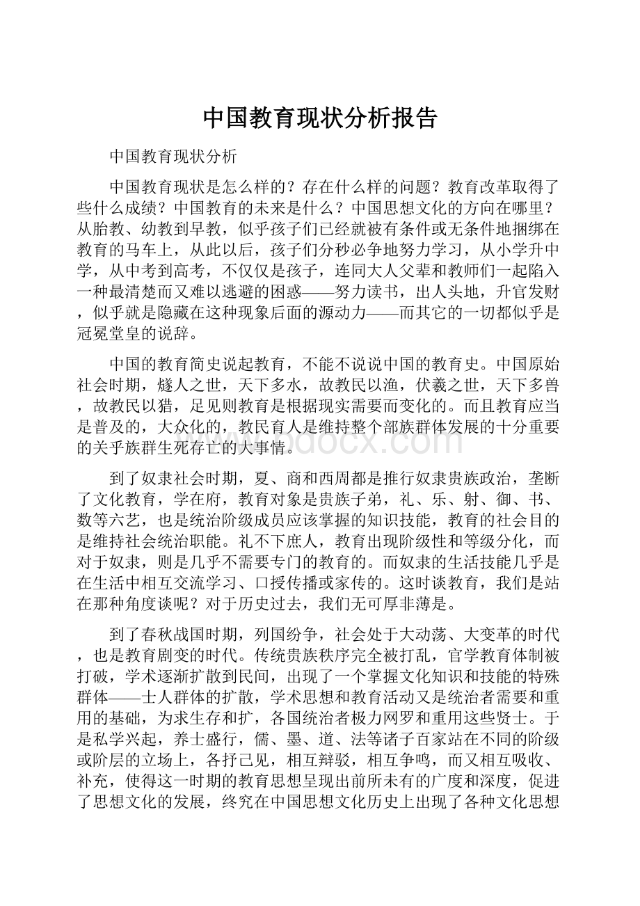 中国教育现状分析报告.docx