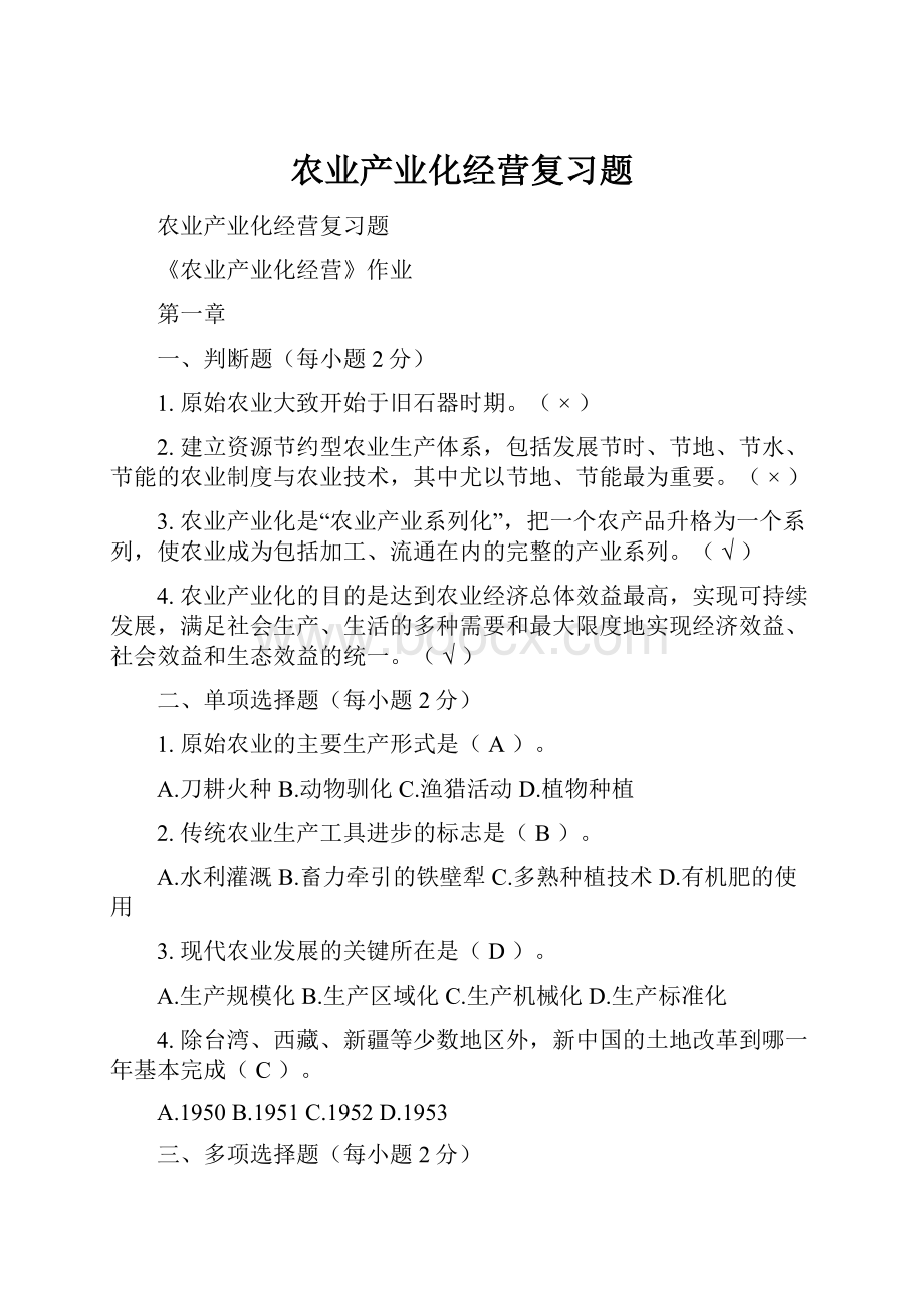 农业产业化经营复习题.docx_第1页