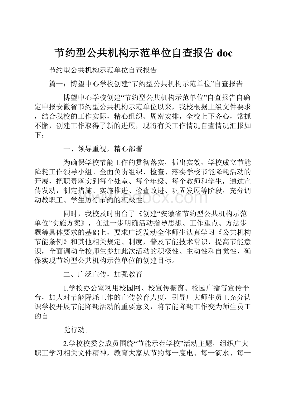 节约型公共机构示范单位自查报告doc.docx