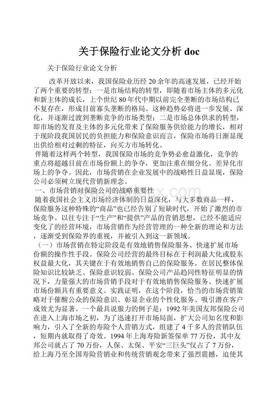 关于保险行业论文分析doc.docx_第1页