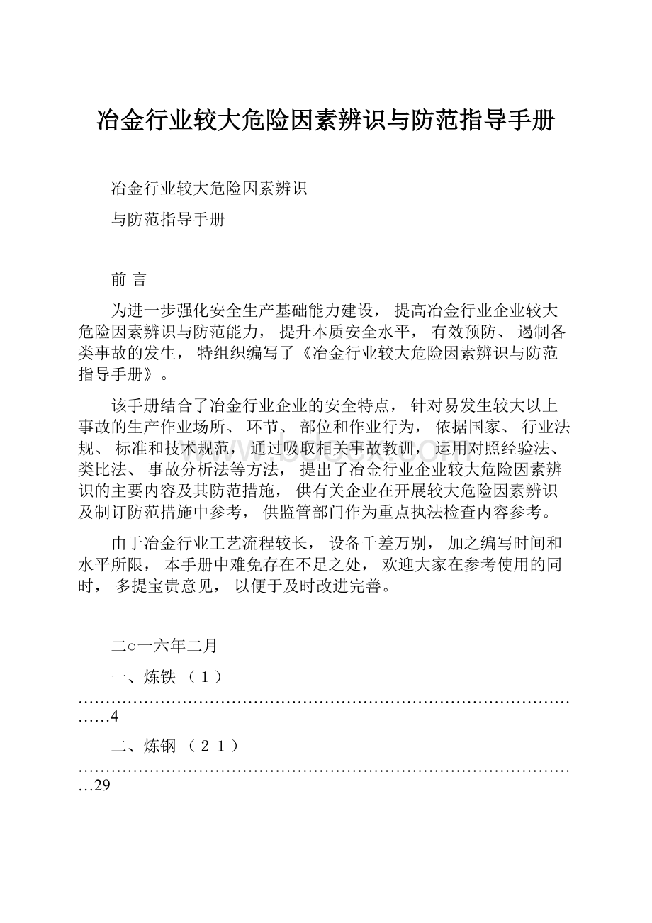 冶金行业较大危险因素辨识与防范指导手册.docx