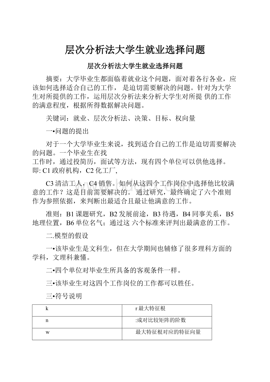 层次分析法大学生就业选择问题.docx