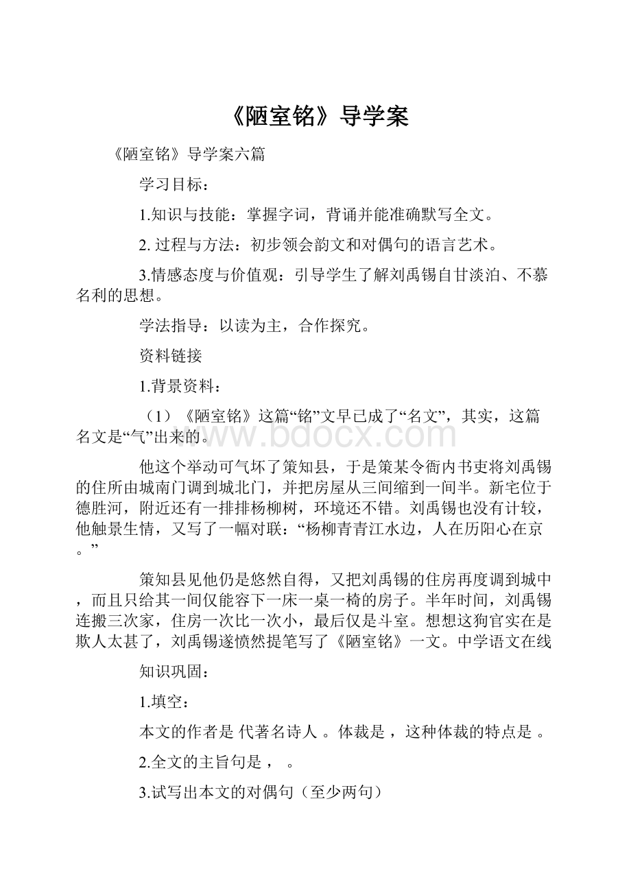 《陋室铭》导学案.docx