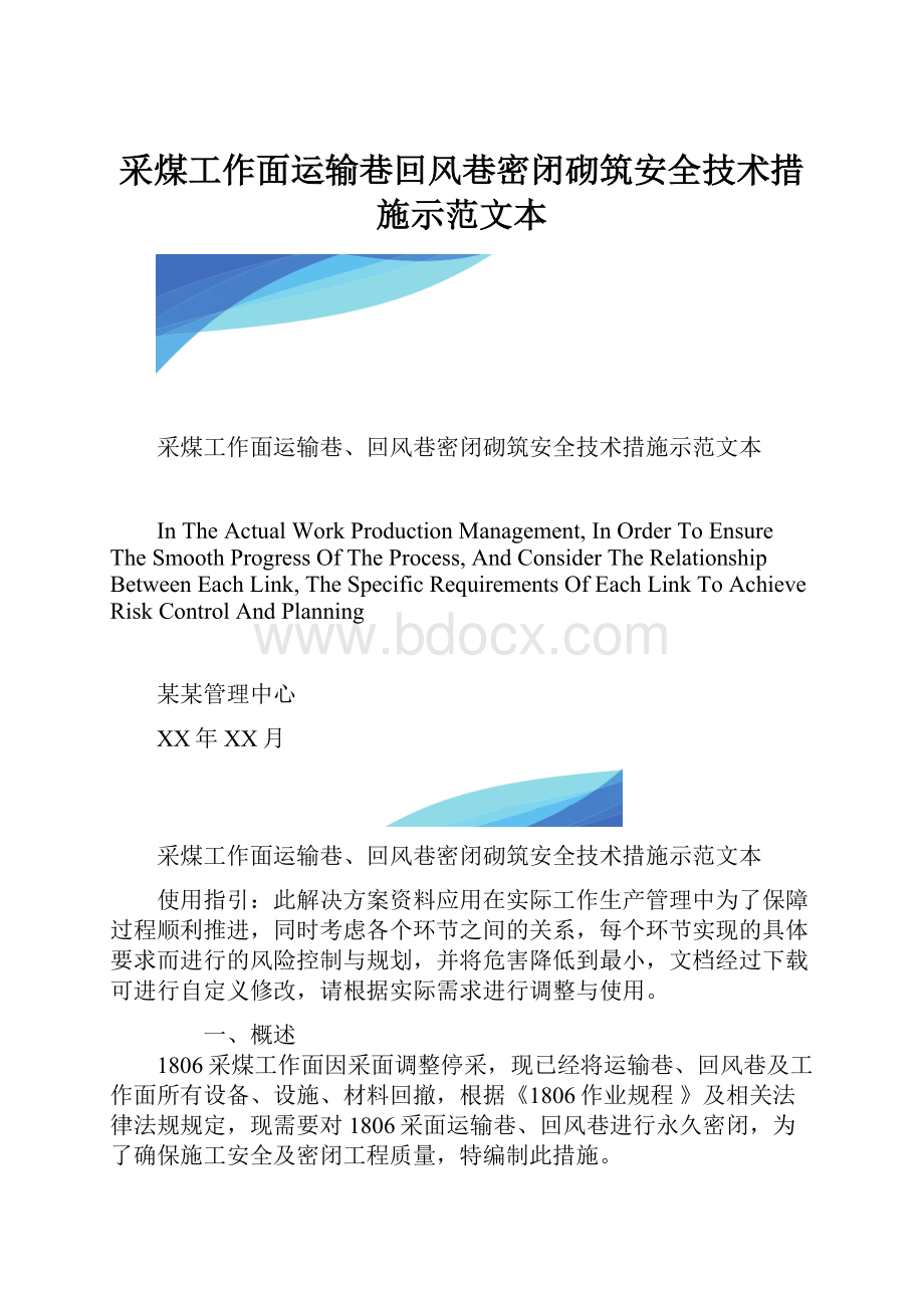 采煤工作面运输巷回风巷密闭砌筑安全技术措施示范文本.docx_第1页