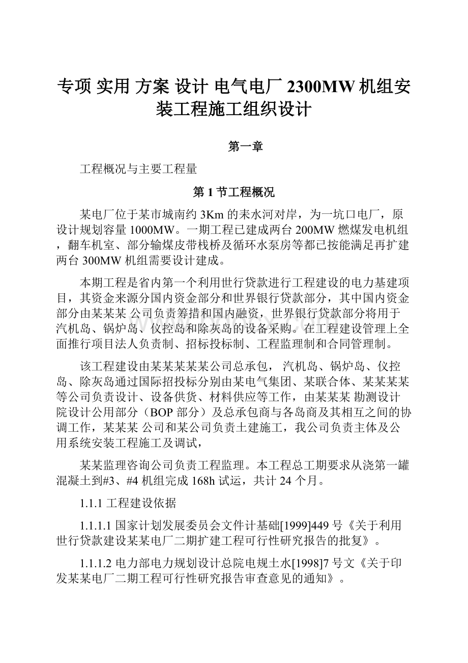 专项 实用 方案 设计 电气电厂2300MW机组安装工程施工组织设计.docx_第1页