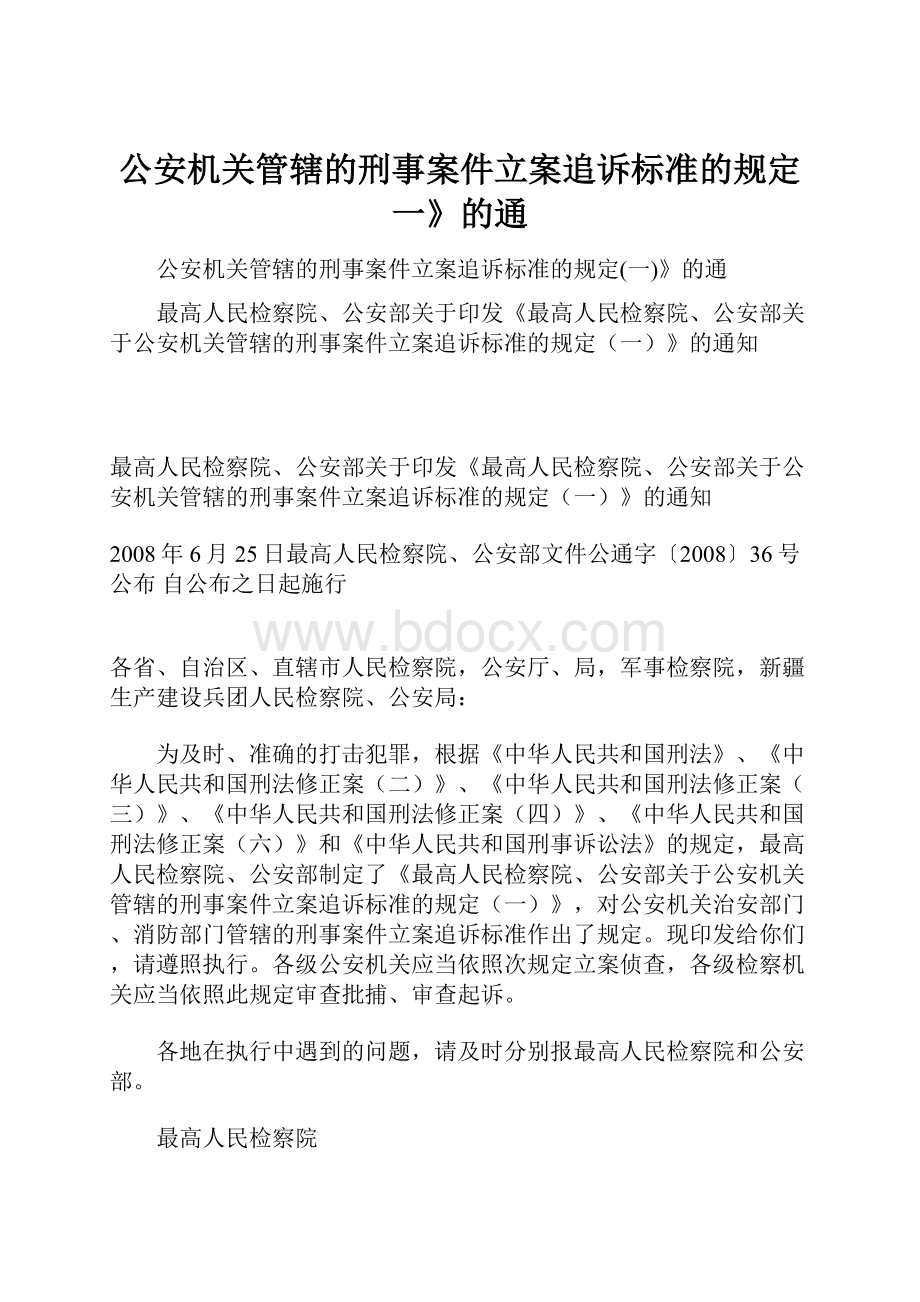 公安机关管辖的刑事案件立案追诉标准的规定一》的通.docx