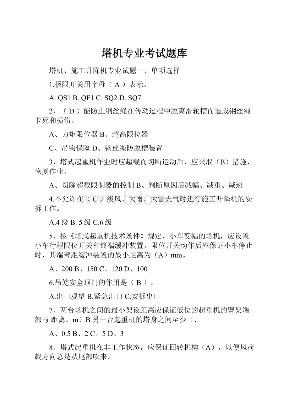 塔机专业考试题库.docx_第1页