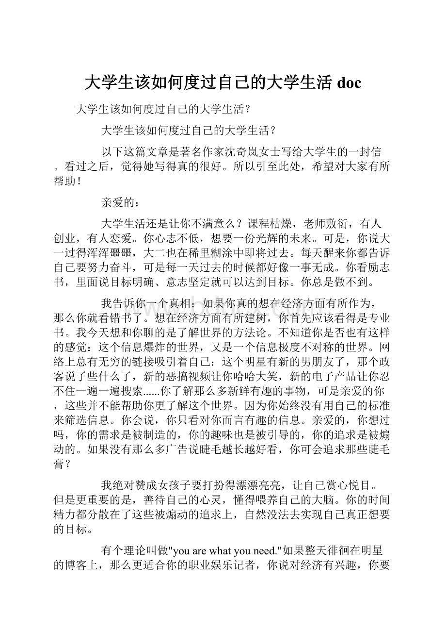 大学生该如何度过自己的大学生活doc.docx