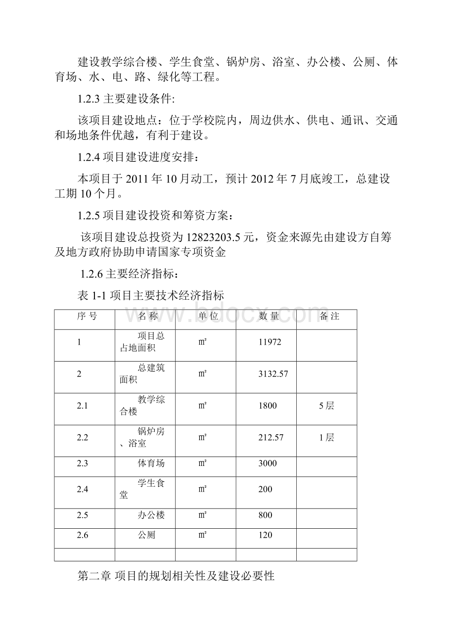 小学建校可行性研究报告.docx_第3页