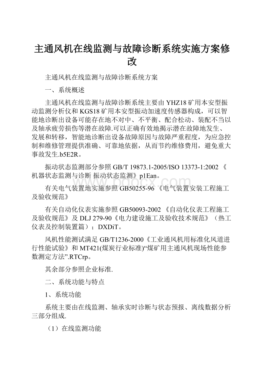 主通风机在线监测与故障诊断系统实施方案修改.docx