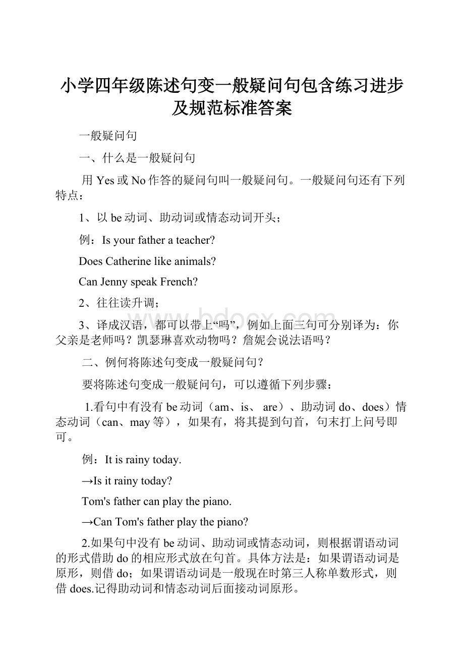 小学四年级陈述句变一般疑问句包含练习进步及规范标准答案.docx