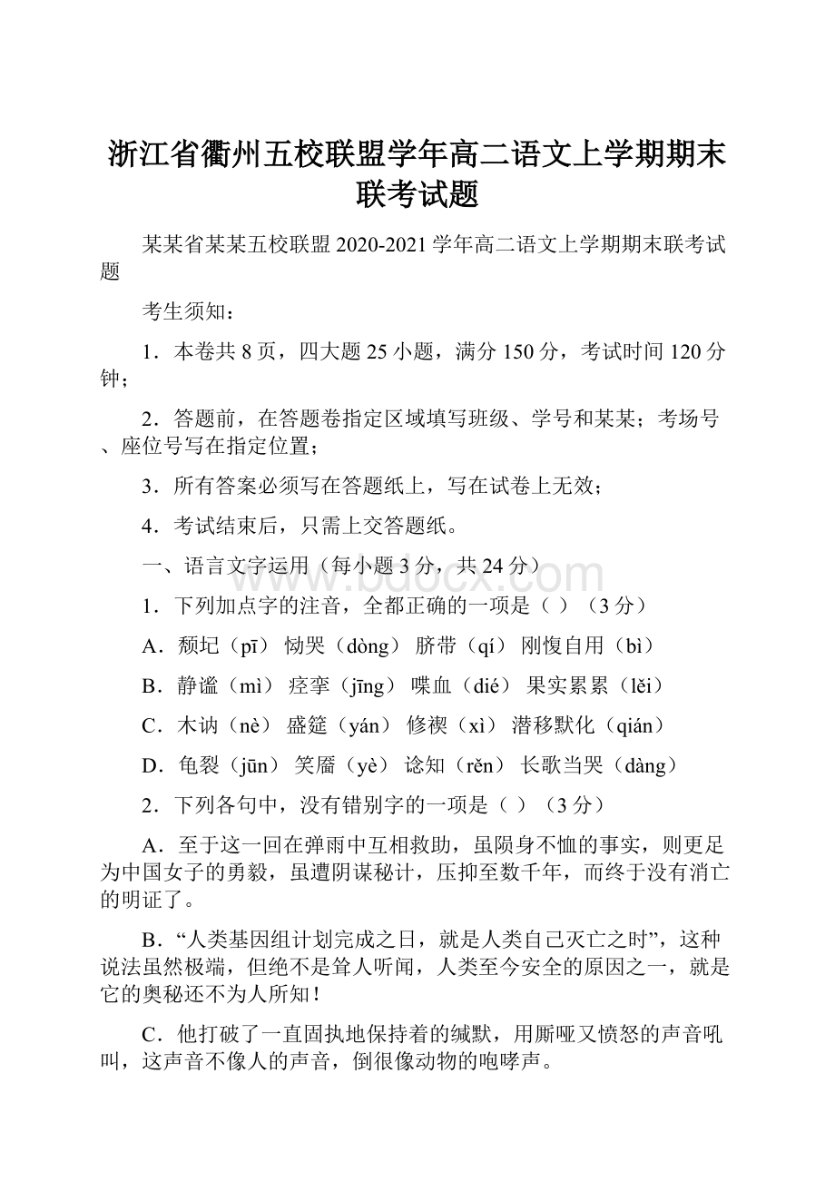 浙江省衢州五校联盟学年高二语文上学期期末联考试题.docx