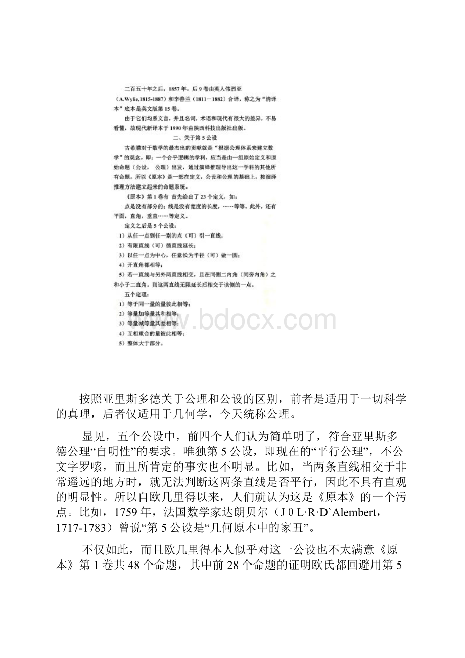 关于欧氏几何的第5公设及非欧几何doc.docx_第2页