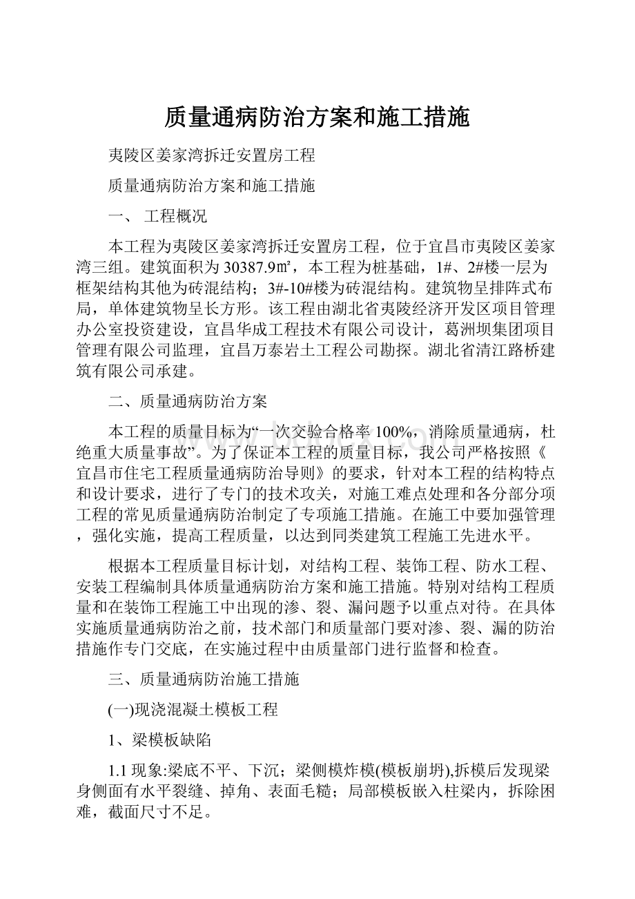 质量通病防治方案和施工措施.docx