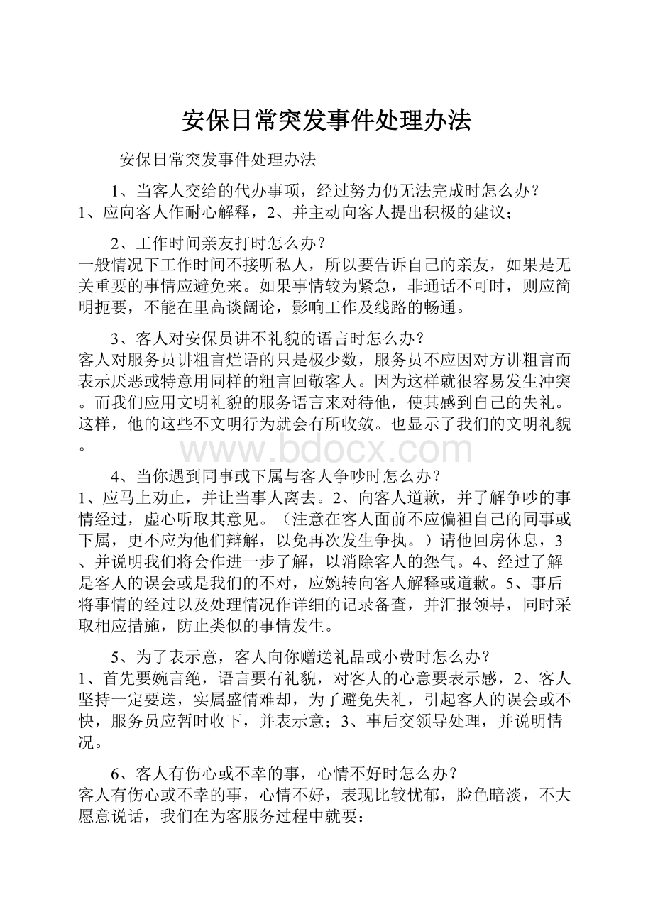 安保日常突发事件处理办法.docx_第1页