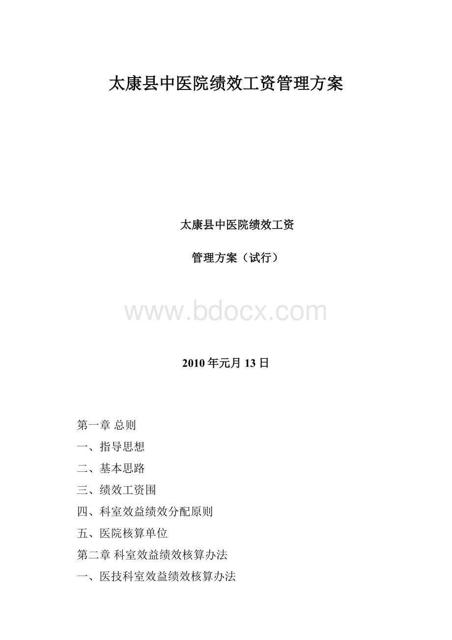 太康县中医院绩效工资管理方案.docx_第1页