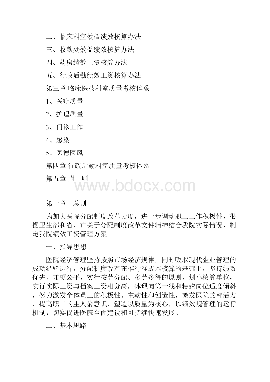 太康县中医院绩效工资管理方案.docx_第2页