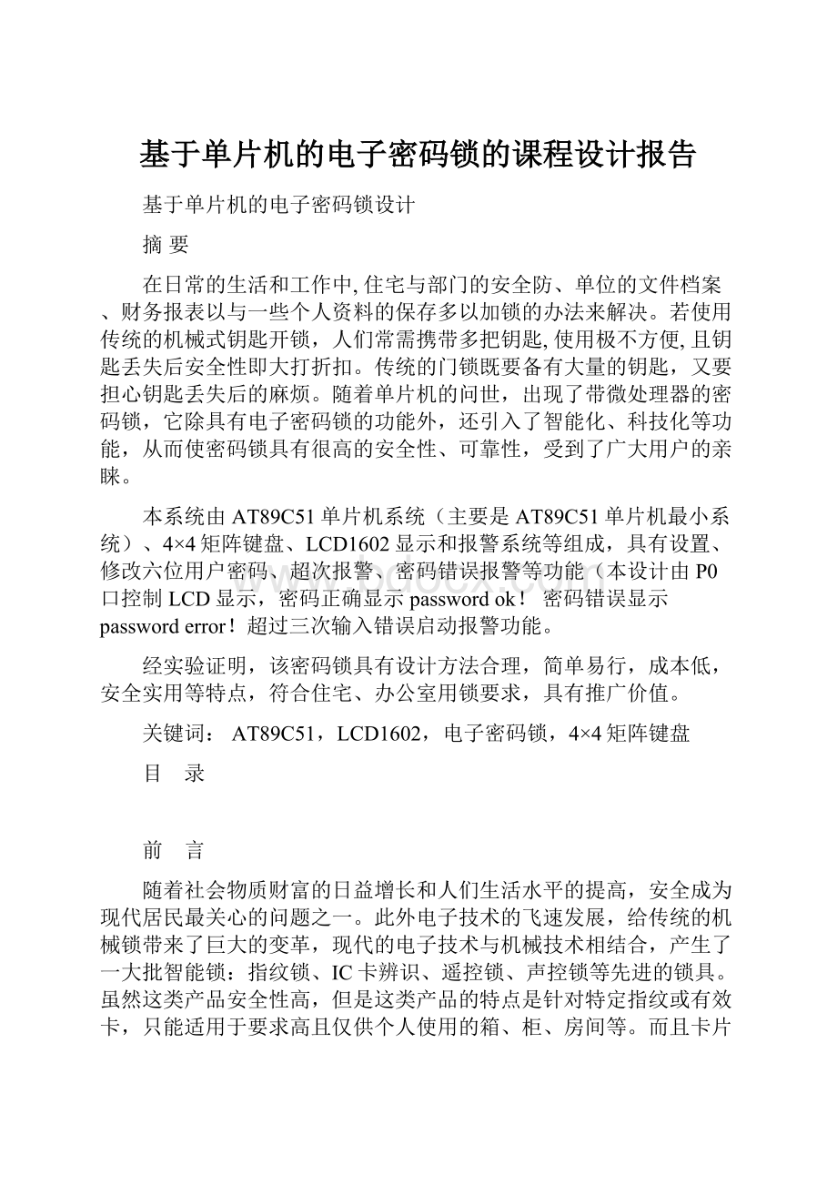 基于单片机的电子密码锁的课程设计报告.docx_第1页