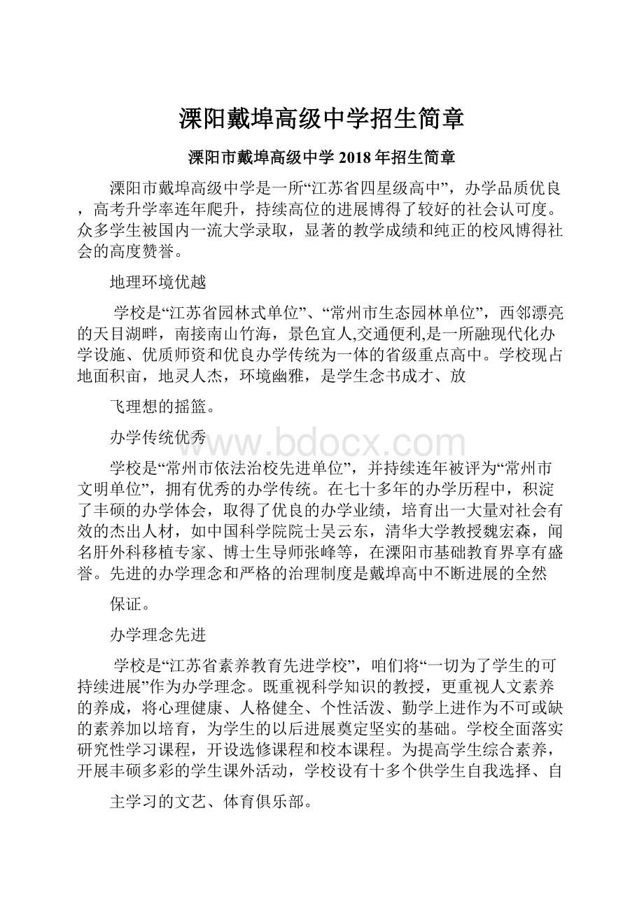 溧阳戴埠高级中学招生简章.docx