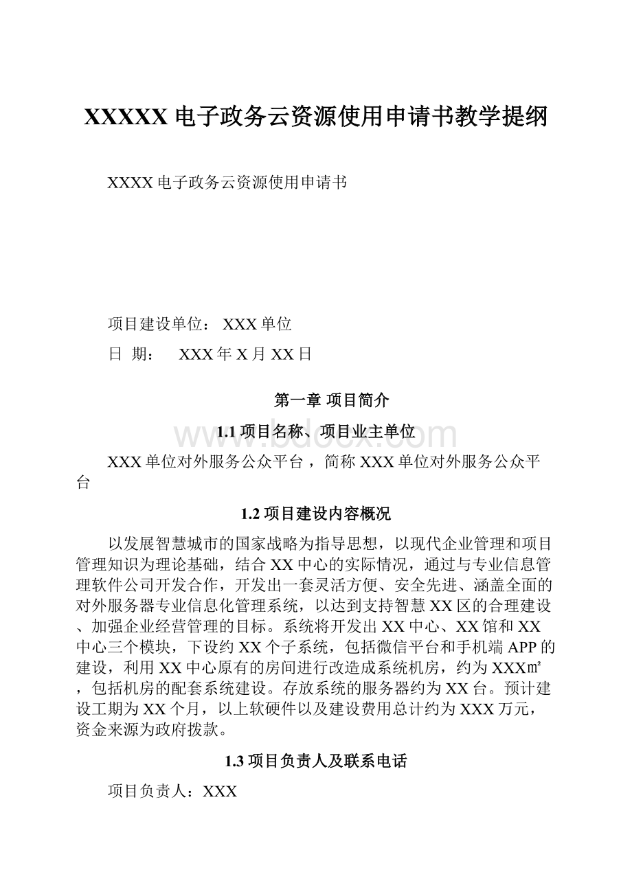 XXXXX电子政务云资源使用申请书教学提纲.docx_第1页