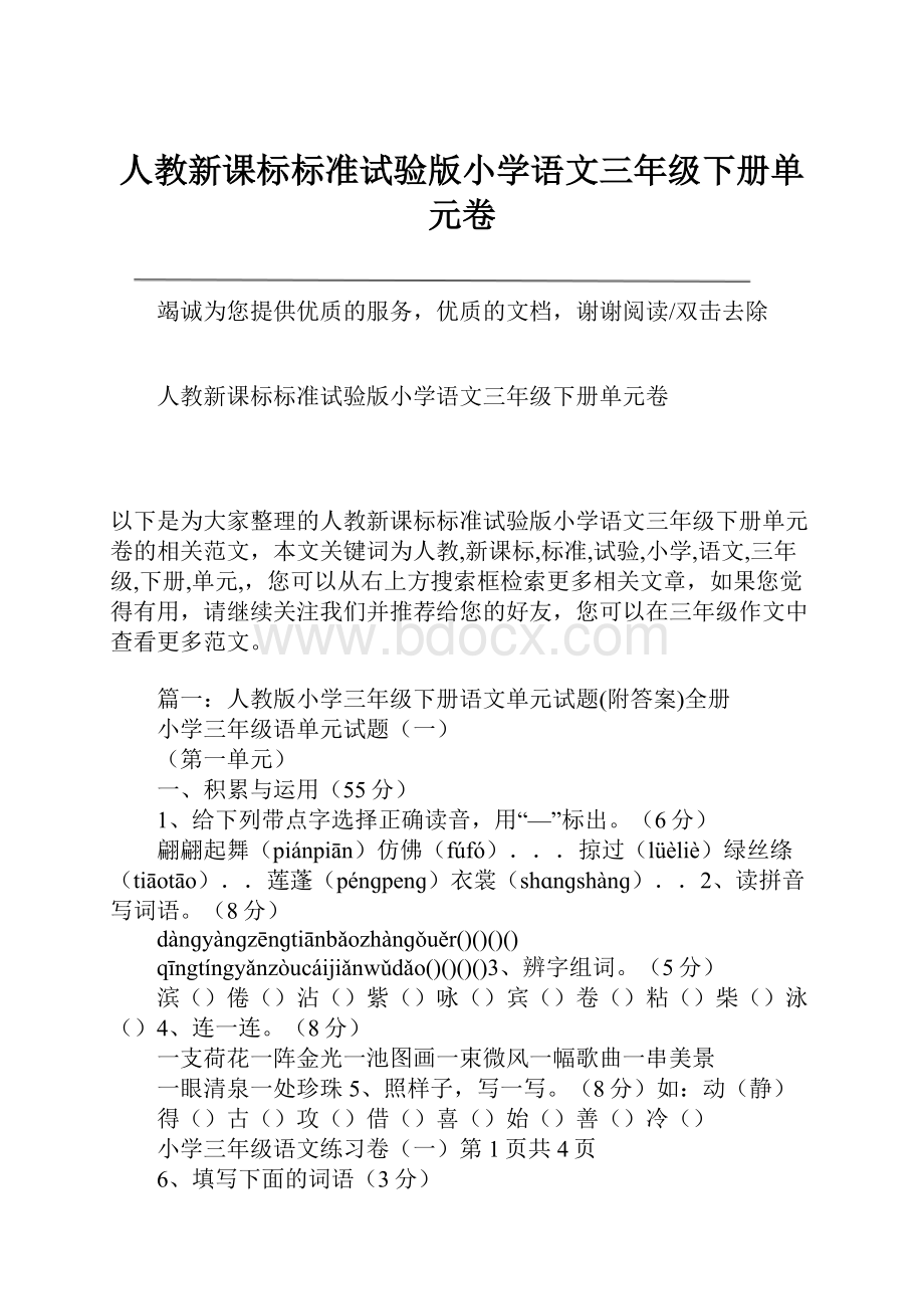 人教新课标标准试验版小学语文三年级下册单元卷.docx_第1页