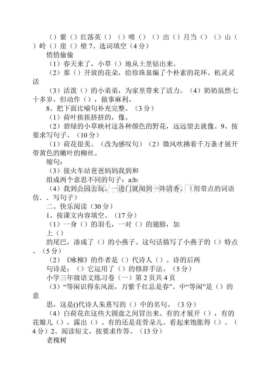 人教新课标标准试验版小学语文三年级下册单元卷.docx_第2页