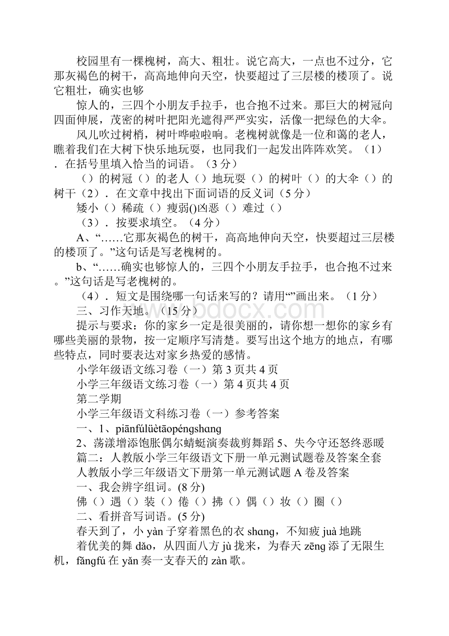 人教新课标标准试验版小学语文三年级下册单元卷.docx_第3页