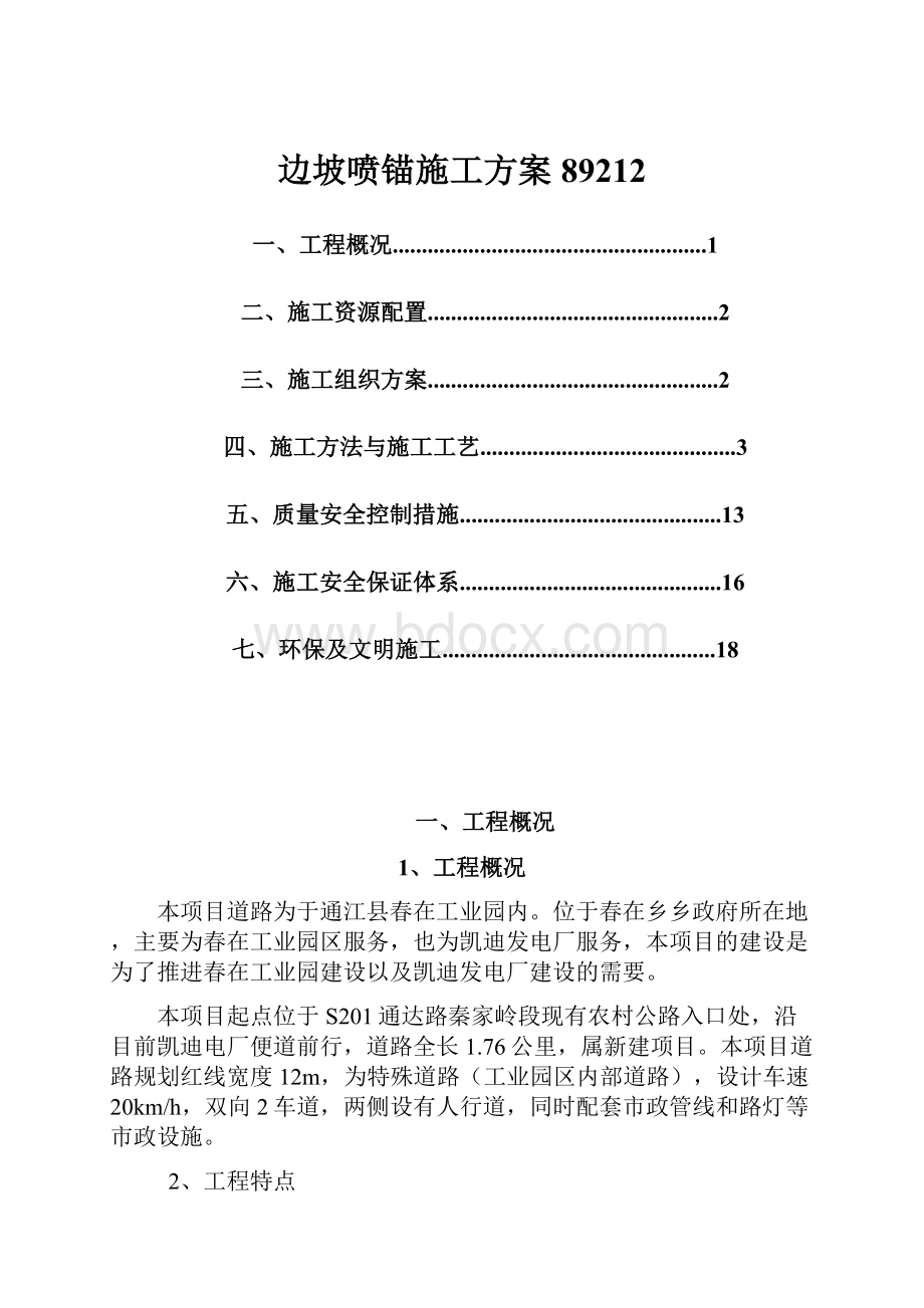 边坡喷锚施工方案89212.docx