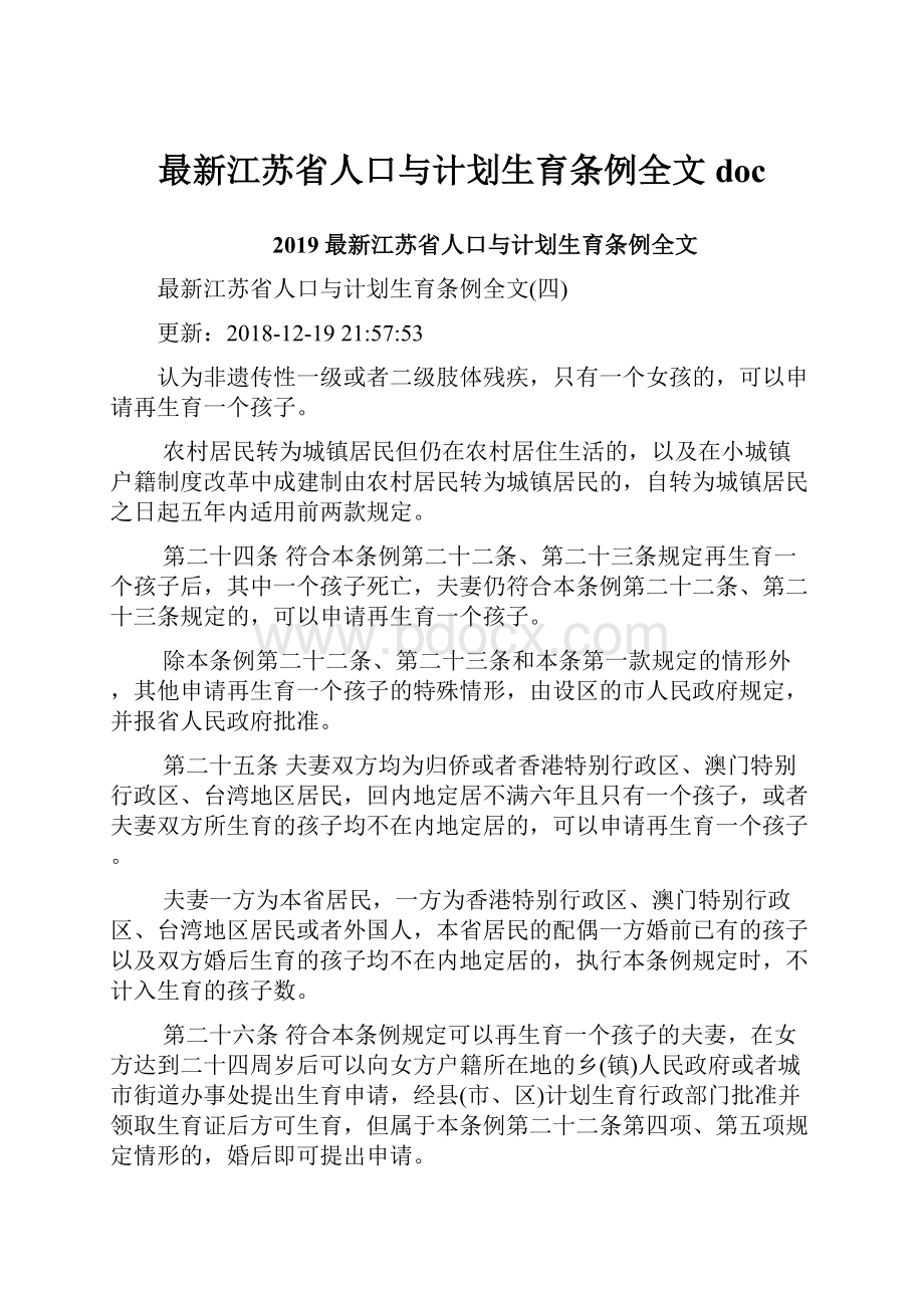 最新江苏省人口与计划生育条例全文doc.docx