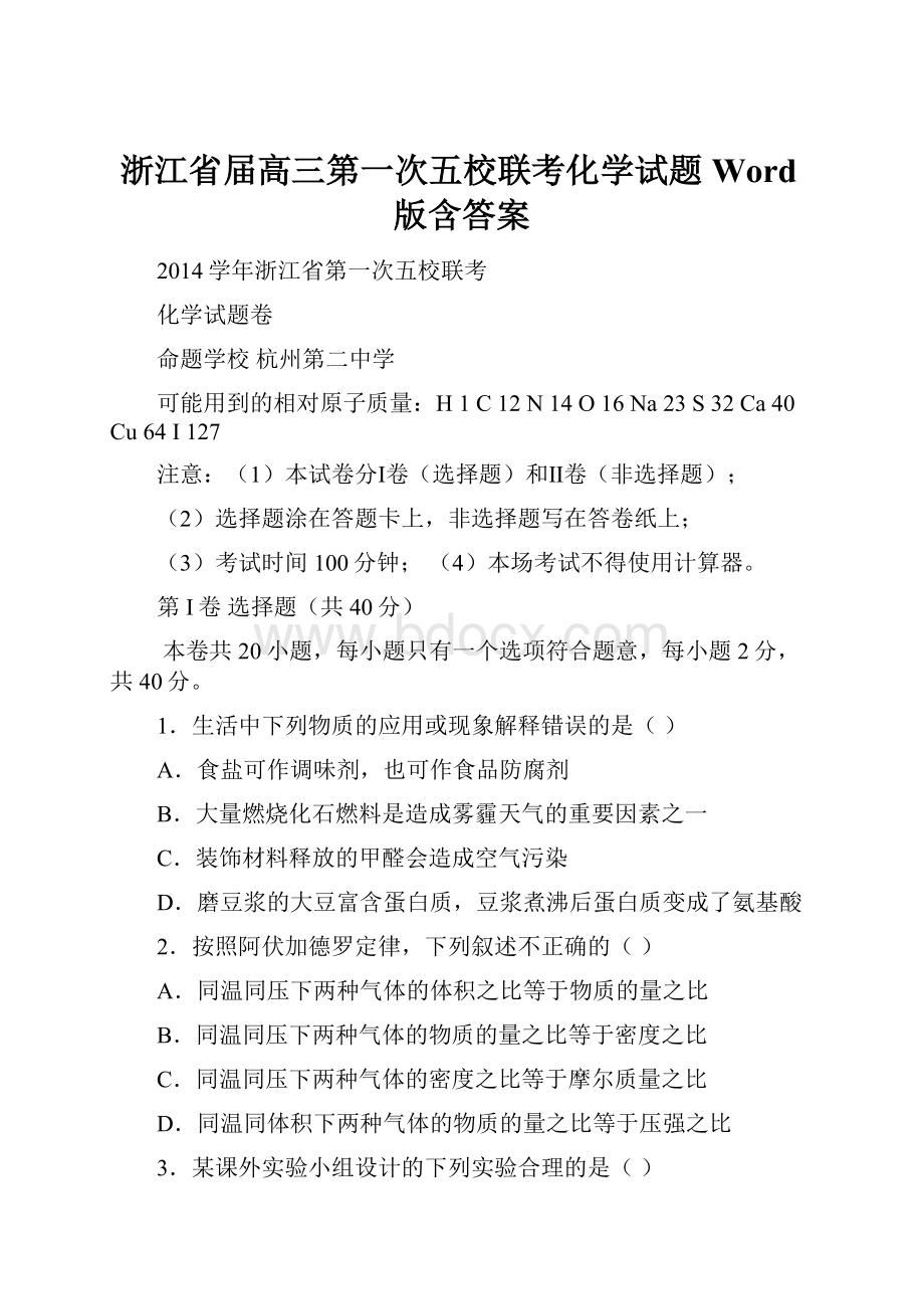 浙江省届高三第一次五校联考化学试题 Word版含答案.docx