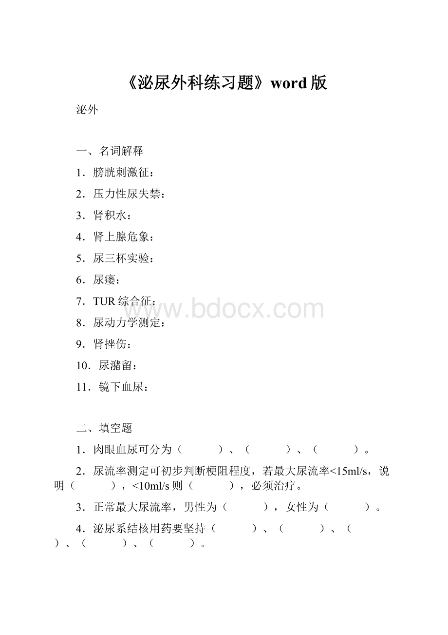 《泌尿外科练习题》word版.docx