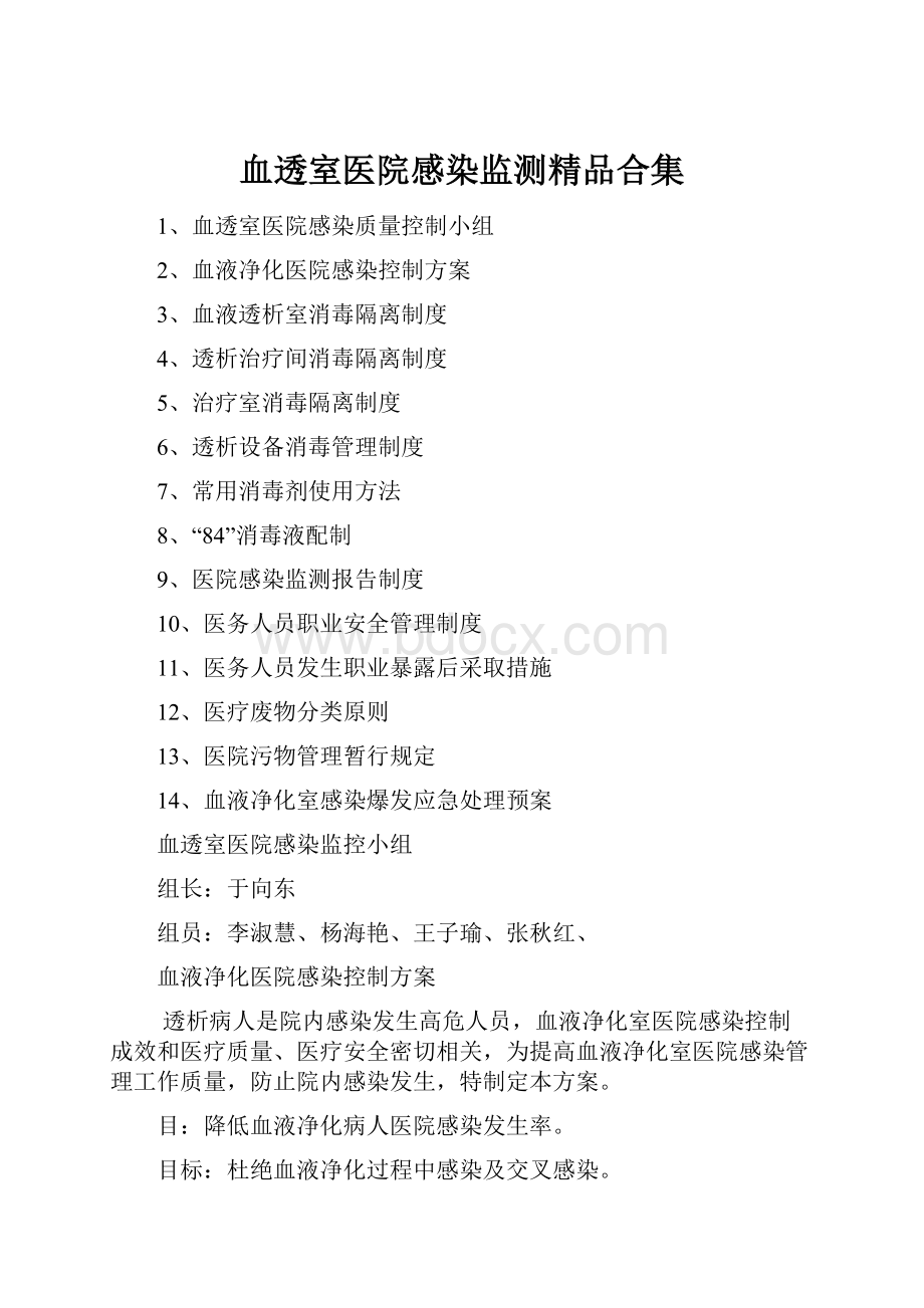 血透室医院感染监测精品合集.docx