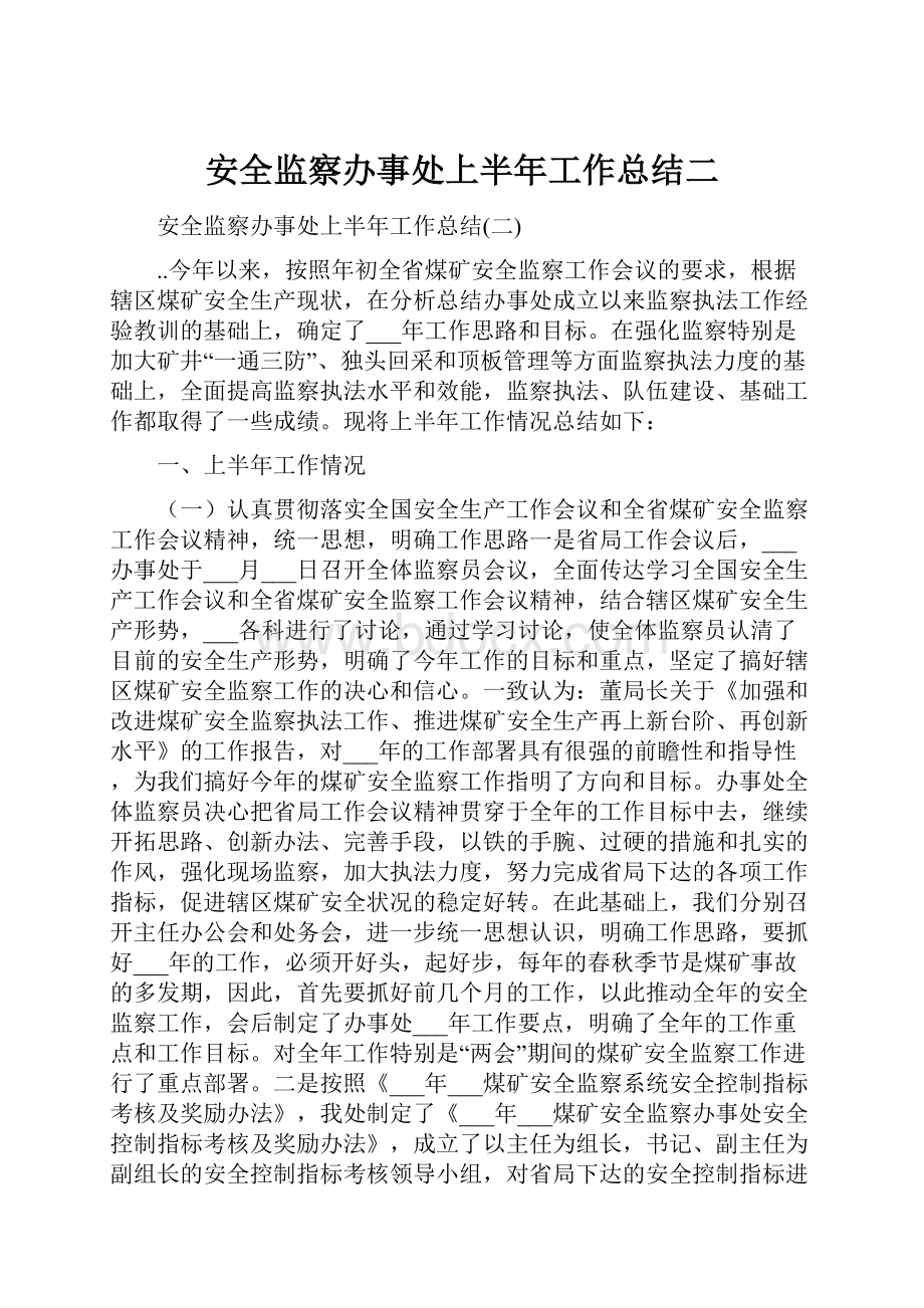 安全监察办事处上半年工作总结二.docx