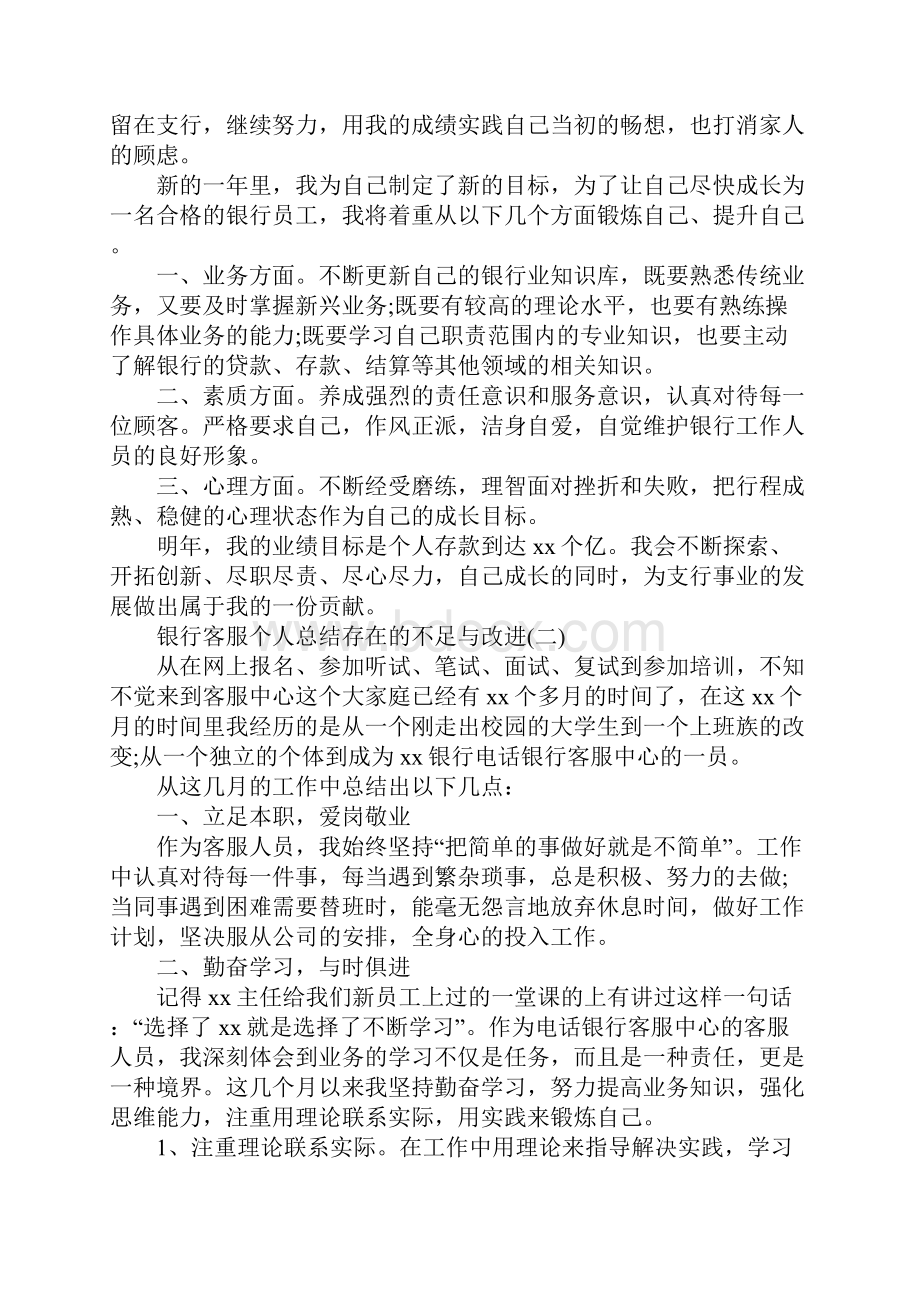 银行客服个人总结存在的不足与改进.docx_第2页