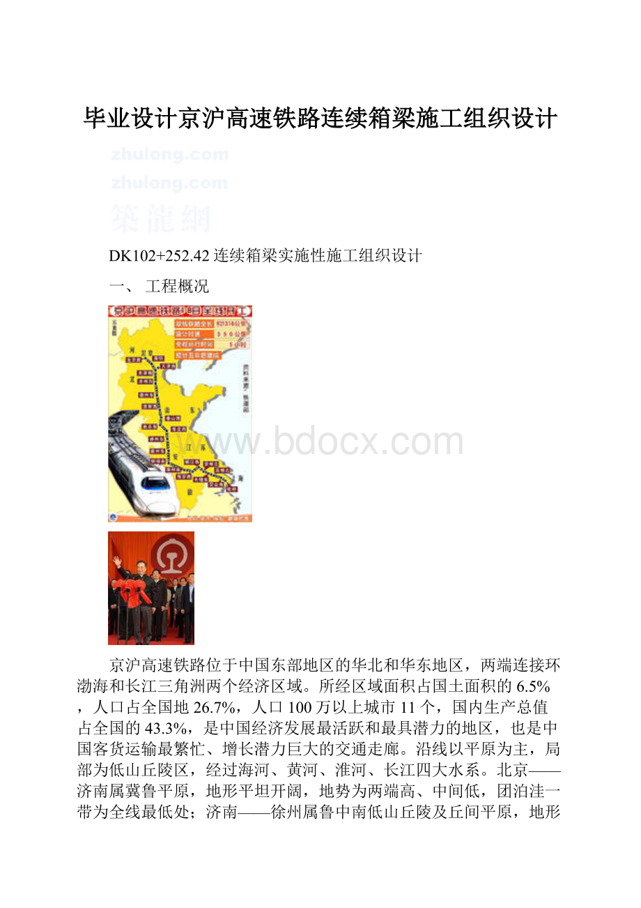 毕业设计京沪高速铁路连续箱梁施工组织设计.docx_第1页