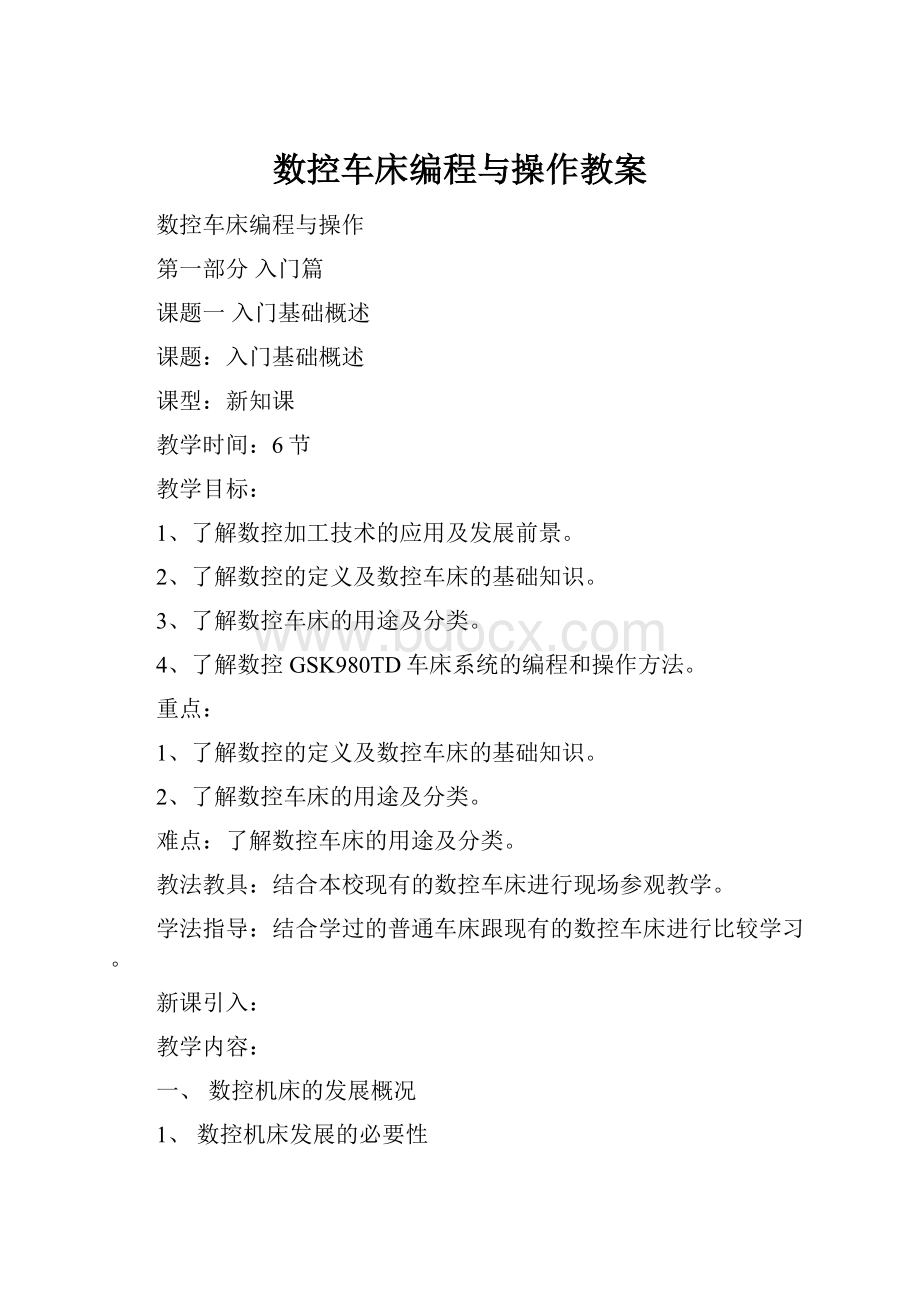 数控车床编程与操作教案.docx_第1页