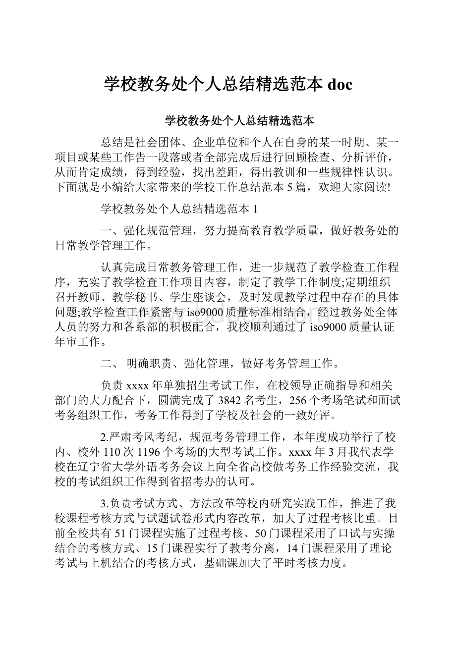 学校教务处个人总结精选范本doc.docx_第1页