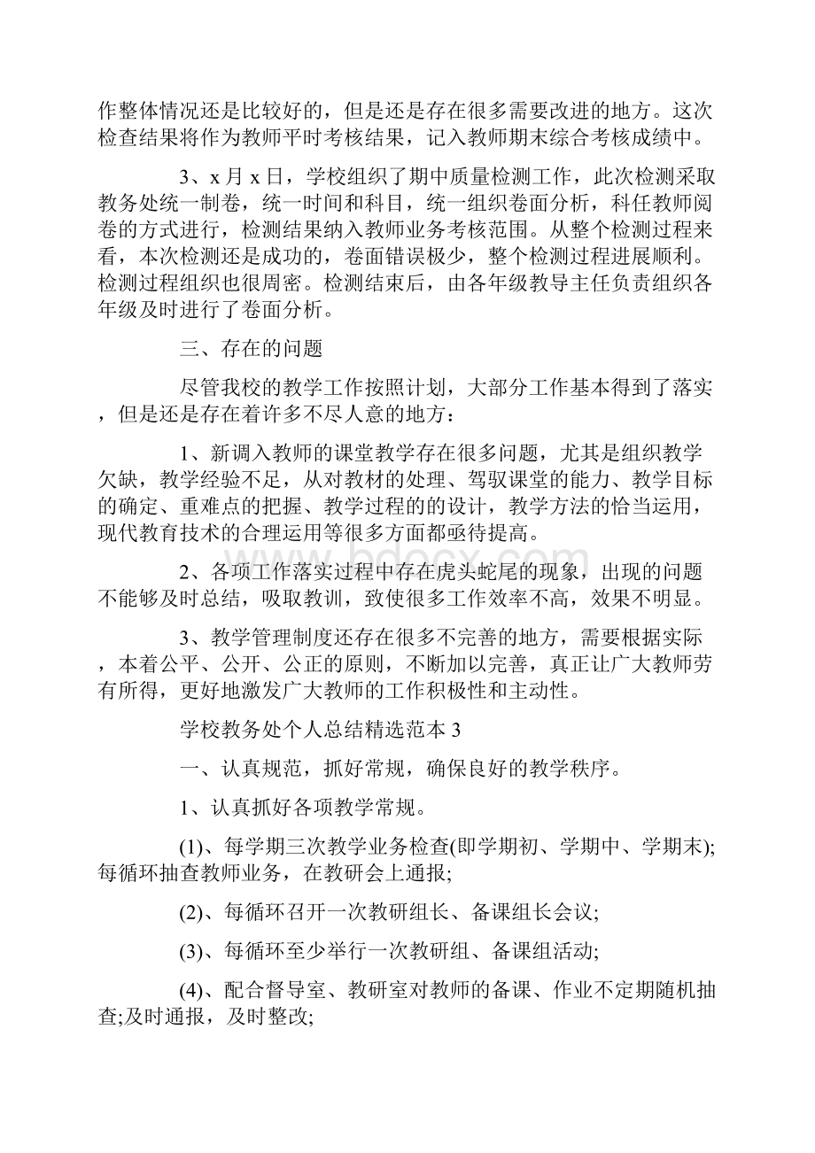 学校教务处个人总结精选范本doc.docx_第3页