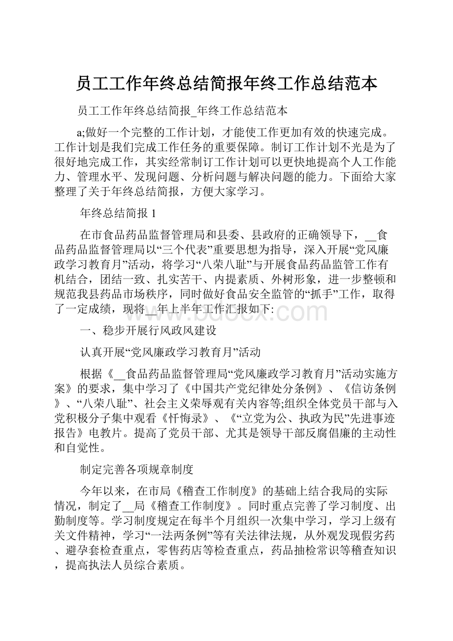 员工工作年终总结简报年终工作总结范本.docx