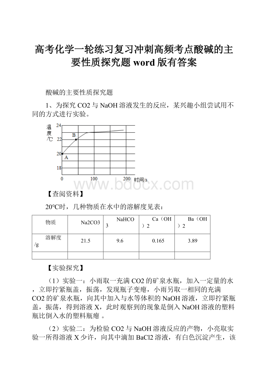 高考化学一轮练习复习冲刺高频考点酸碱的主要性质探究题word版有答案.docx_第1页