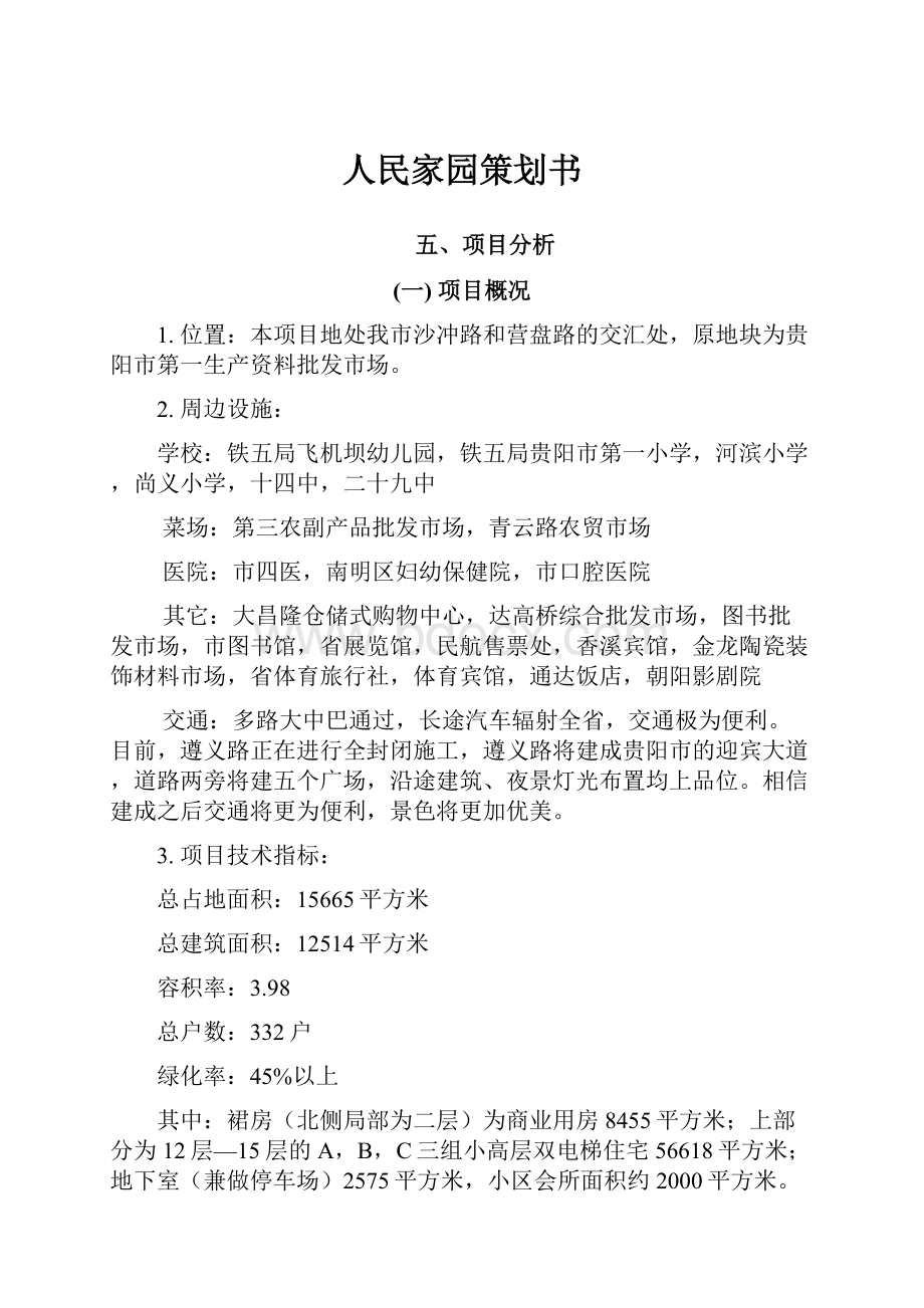 人民家园策划书.docx